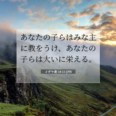 イザヤ書 54:13 JPN 聖書の一節の画像