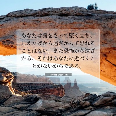 イザヤ書 54:14 聖書の一節の解説