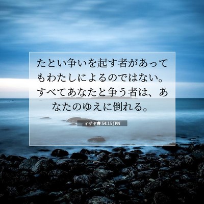イザヤ書 54:15 聖書の一節の解説