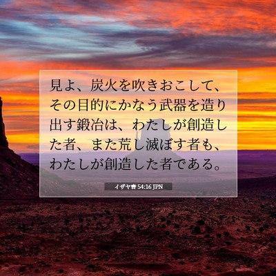 イザヤ書 54:16 聖書の一節の解説