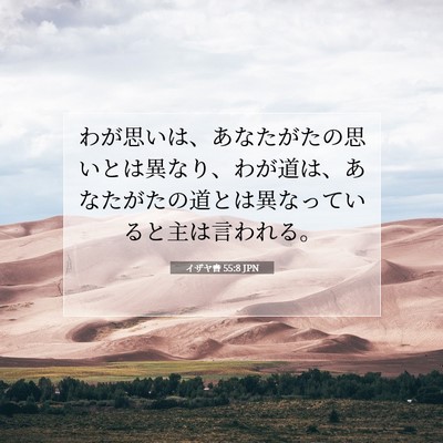 イザヤ書 55:8 JPN 聖書の一節の画像