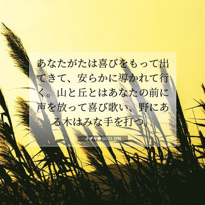 イザヤ書 55:12 JPN 聖書の一節の画像