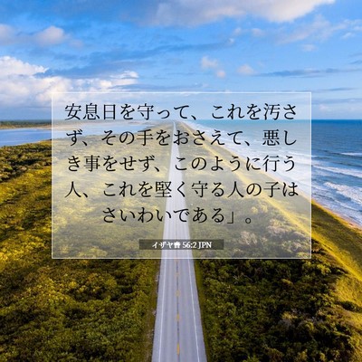 イザヤ書 56:2 聖書の一節の解説