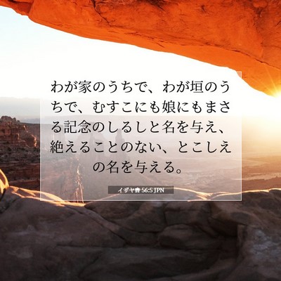 イザヤ書 56:5 JPN 聖書の一節の画像
