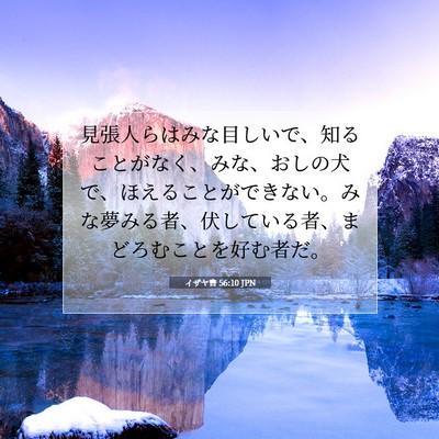 イザヤ書 56:10 JPN 聖書の一節の画像