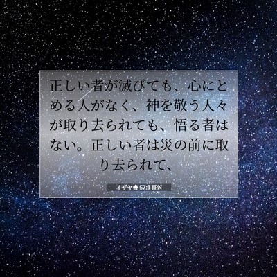 イザヤ書 57:1 JPN 聖書の一節の画像