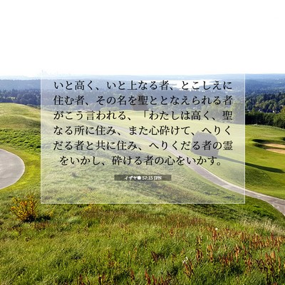 イザヤ書 57:15 JPN 聖書の一節の画像