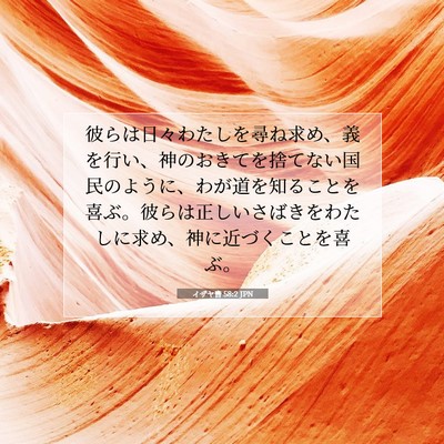 イザヤ書 58:2 聖書の一節の解説