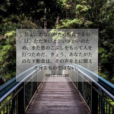 イザヤ書 58:4 聖書の一節の解説