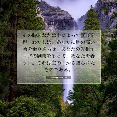 イザヤ書 58:14 聖書の一節の解説