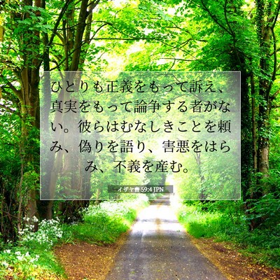 イザヤ書 59:4 聖書の一節の解説