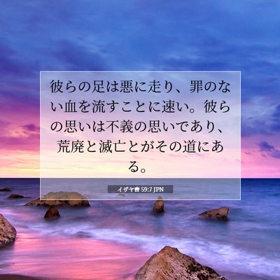 イザヤ書 59:7 聖書の一節の解説