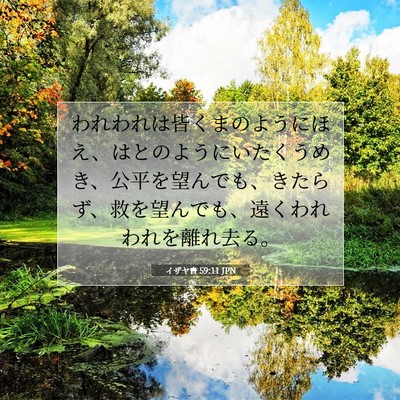 イザヤ書 59:11 聖書の一節の解説