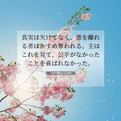 イザヤ書 59:15 聖書の一節の解説