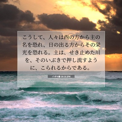 イザヤ書 59:19 聖書の一節の解説