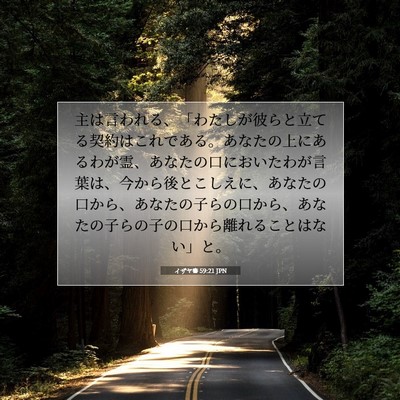 イザヤ書 59:21 JPN 聖書の一節の画像