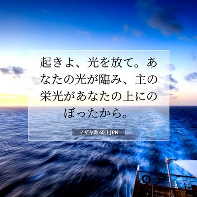 イザヤ書 60:1 JPN 聖書の一節の画像