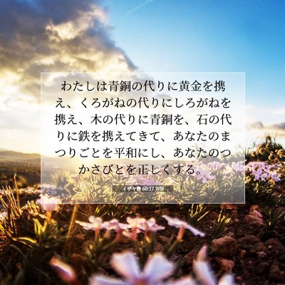イザヤ書 60:17 JPN 聖書の一節の画像