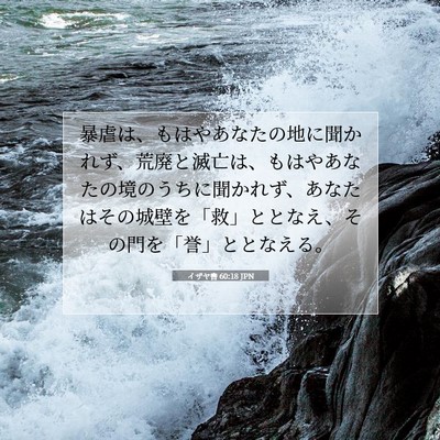 イザヤ書 60:18 JPN 聖書の一節の画像