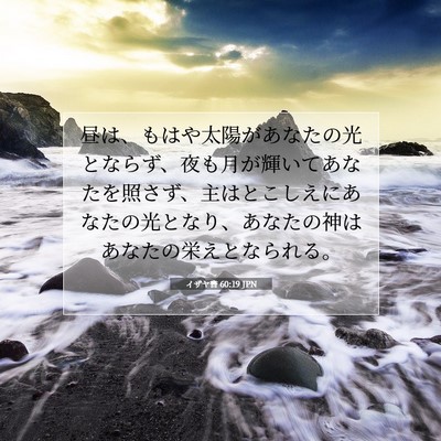 イザヤ書 60:19 JPN 聖書の一節の画像