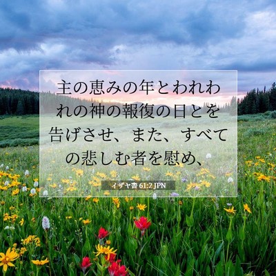 イザヤ書 61:2 聖書の一節の解説