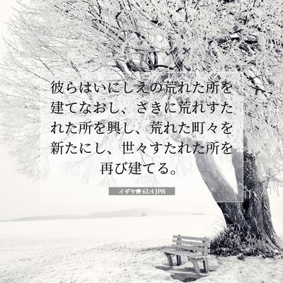 イザヤ書 61:4 聖書の一節の解説
