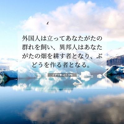 イザヤ書 61:5 聖書の一節の解説