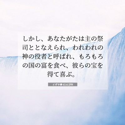 イザヤ書 61:6 聖書の一節の解説