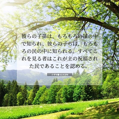 イザヤ書 61:9 聖書の一節の解説
