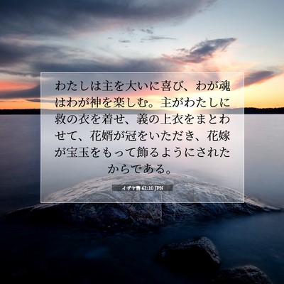 イザヤ書 61:10 JPN 聖書の一節の画像