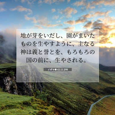 イザヤ書 61:11 聖書の一節の解説
