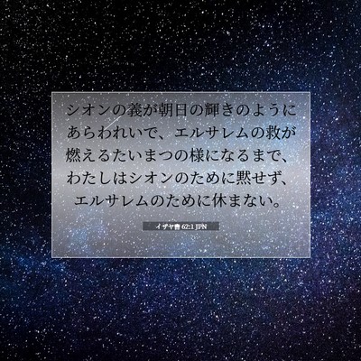 イザヤ書 62:1 聖書の一節の解説