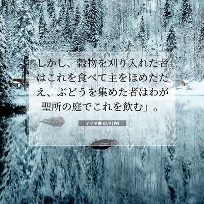 イザヤ書 62:9 聖書の一節の解説