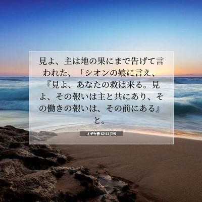 イザヤ書 62:11 JPN 聖書の一節の画像