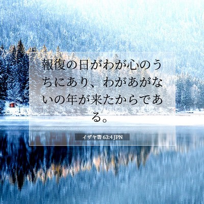 イザヤ書 63:4 聖書の一節の解説
