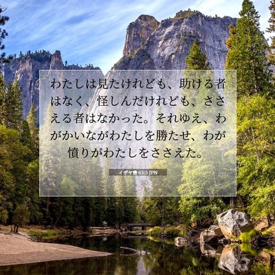 イザヤ書 63:5 聖書の一節の解説