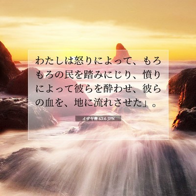 イザヤ書 63:6 聖書の一節の解説