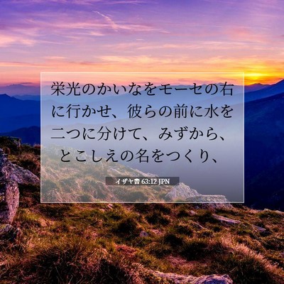 イザヤ書 63:12 聖書の一節の解説