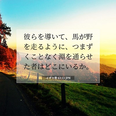 イザヤ書 63:13 聖書の一節の解説