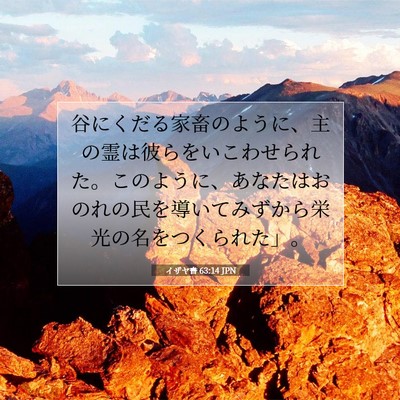 イザヤ書 63:14 聖書の一節の解説