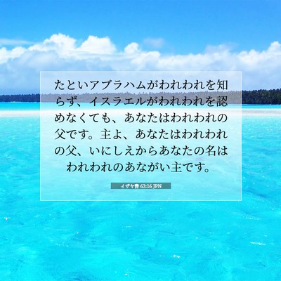 イザヤ書 63:16 聖書の一節の解説