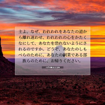 イザヤ書 63:17 聖書の一節の解説