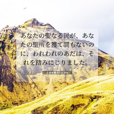 イザヤ書 63:18 聖書の一節の解説