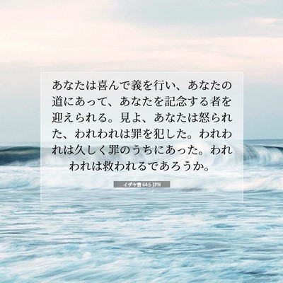 イザヤ書 64:5 聖書の一節の解説