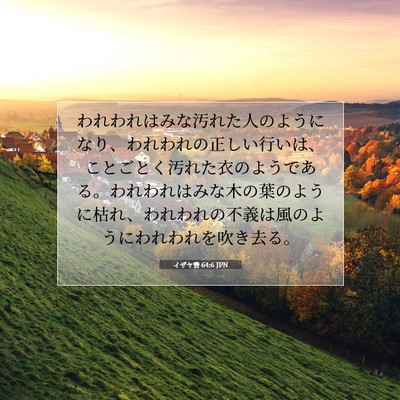 イザヤ書 64:6 JPN 聖書の一節の画像