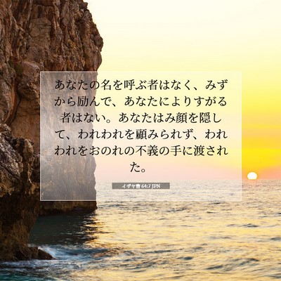 イザヤ書 64:7 JPN 聖書の一節の画像