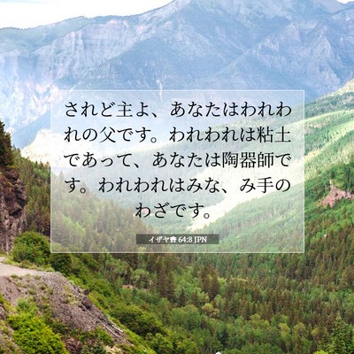 イザヤ書 64:8 JPN 聖書の一節の画像