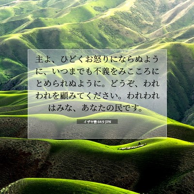 イザヤ書 64:9 聖書の一節の解説
