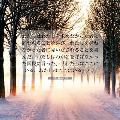 イザヤ書 65:1 JPN 聖書の一節の画像