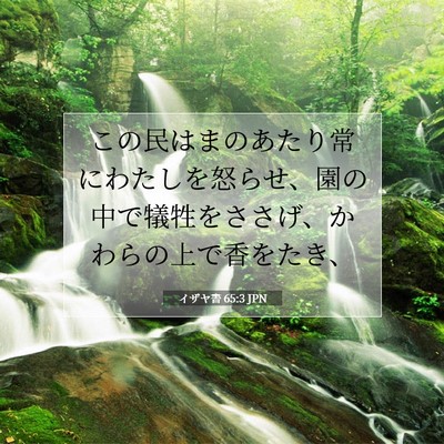 イザヤ書 65:3 聖書の一節の解説
